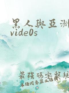 黑人与亚洲女人vide0s