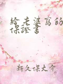 给老婆写的道歉保证书