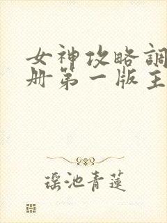 女神攻略调教手册第一版主辣文小说明日落花