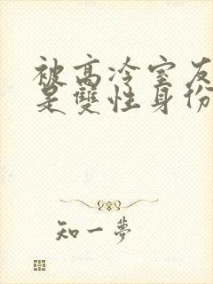 被高冷室友发现是双性身份后