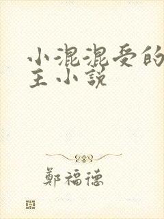 小混混受的双男主小说