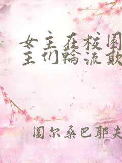 女主在校园被男主们轮流欺负的小说