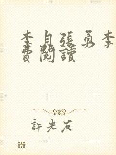 李月张勇李涵免费阅读