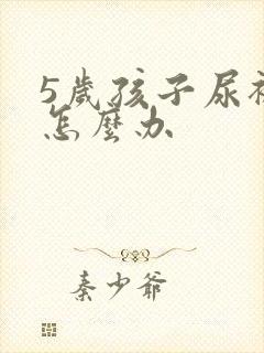 5岁孩子尿裤子怎么办