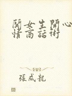 哄女生开心的高情商话术