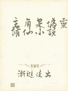 主角是伪灵根的修仙小说