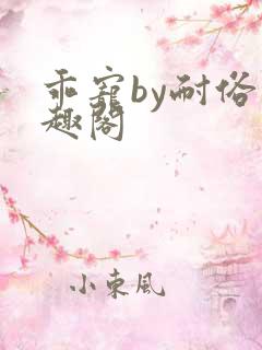 乖宠by耐俗笔趣阁