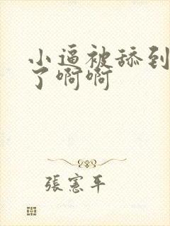 小逼被舔到高潮了啊啊