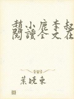 赵小鹿李叔免费阅读全文在哪里看啊