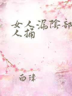 女人漏阴部让男人捅