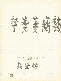 祁先生你被拉黑了免费阅读小说