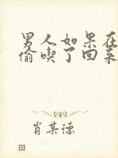 男人如果在外面偷吃了回来还会碰老婆吗