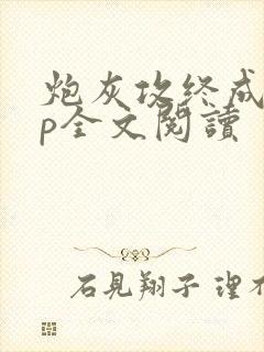 炮灰攻终成受np全文阅读