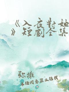 《入夜对她上瘾》短剧全集