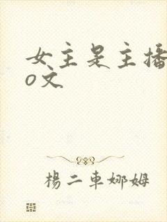女主是主播的po文