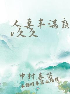 人妻丰满熟妇av久久