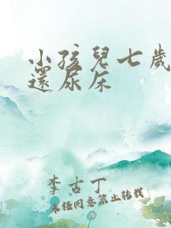 小孩儿七岁多了还尿床