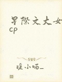 星际文大女主无cp
