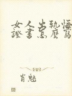 女人出轨悔过保证书怎么写