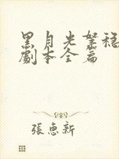 黑月光拿稳be剧本全篇