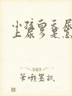 小孩白天尿少晚上尿多是怎么回事