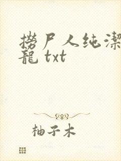 捞尸人纯洁的小龙 txt