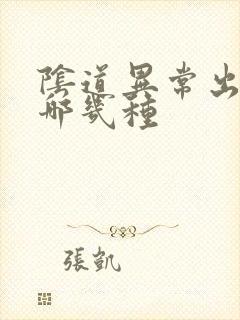 阴道异常出血有哪几种