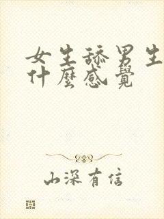 女生舔男生下面什么感觉