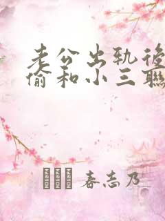 老公出轨后还偷偷和小三联系