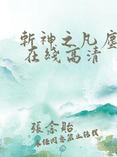 斩神之凡尘神域 在线高清