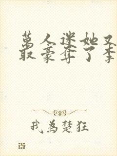 万人迷她又被强取豪夺了李朵儿小说