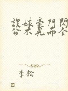 误嫁豪门闪婚老公不见面全文阅读