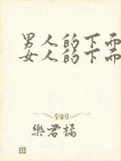 男人的下面插进女人的下面的视频