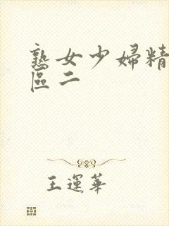 熟女少妇精品一区二