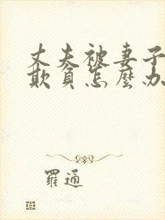 丈夫被妻子上司欺负怎么办