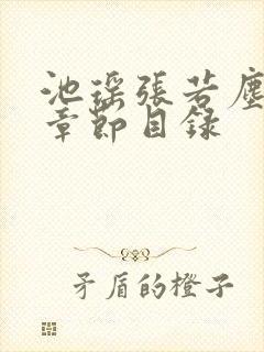 池瑶张若尘小说章节目录