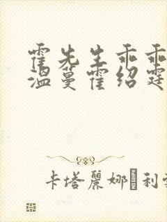 霍先生乖乖宠我温蔓霍绍霆的小说