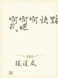 啊啊啊快点操死我吧