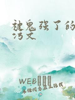 被鬼强了的高h污文