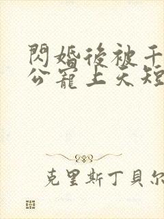 闪婚后被千亿老公宠上天短剧在线观看