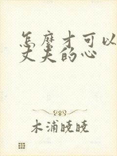 怎么才可以挽回丈夫的心