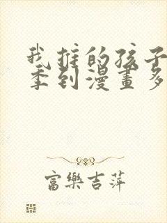 我推的孩子第二季到漫画多少话