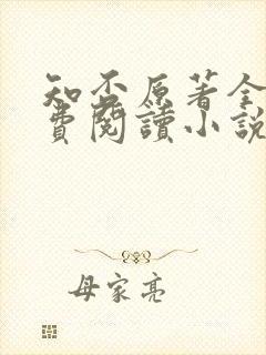 知否原著全文免费阅读小说