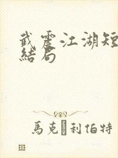 武震江湖短剧大结局