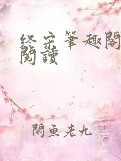 终宋笔趣阁在线阅读