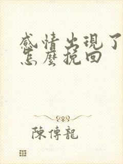 感情出现了破裂怎么挽回