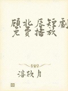 顾北辰短剧全集免费播放