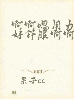 啊啊嗯用力操啊好舒服啊啊嗯