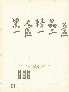 黑人精品ⅹxx一区一二区