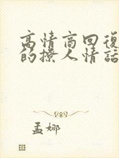 高情商回复早安的撩人情话